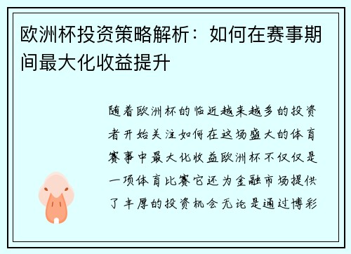 欧洲杯投资策略解析：如何在赛事期间最大化收益提升