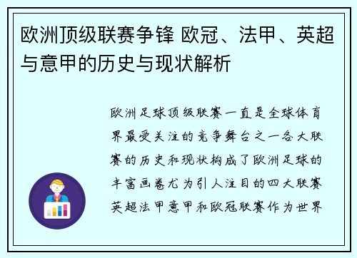 欧洲顶级联赛争锋 欧冠、法甲、英超与意甲的历史与现状解析