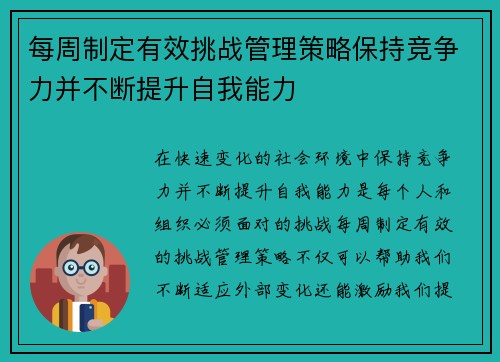 每周制定有效挑战管理策略保持竞争力并不断提升自我能力 每周制定有效挑战管理策略保持竞争力并不断提升自我能力