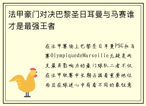 法甲豪门对决巴黎圣日耳曼与马赛谁才是最强王者