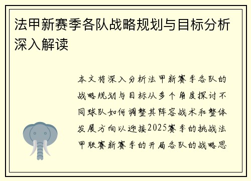 法甲新赛季各队战略规划与目标分析深入解读