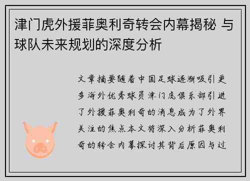 津门虎外援菲奥利奇转会内幕揭秘 与球队未来规划的深度分析