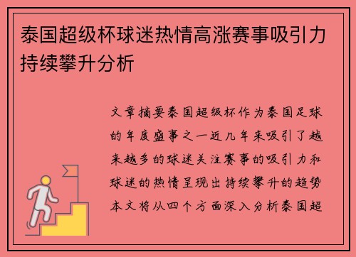 泰国超级杯球迷热情高涨赛事吸引力持续攀升分析