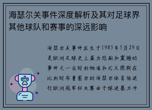 海瑟尔关事件深度解析及其对足球界其他球队和赛事的深远影响