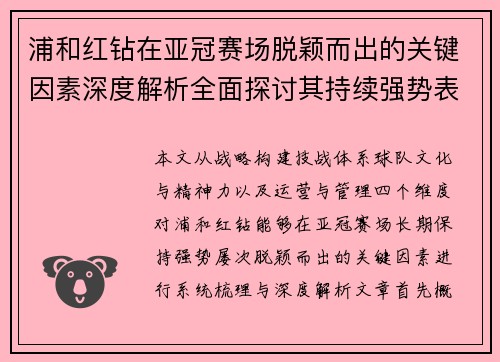 浦和红钻在亚冠赛场脱颖而出的关键因素深度解析全面探讨其持续强势表现 浦和红钻在亚冠赛场脱颖而出的关键因素深度解析全面探讨其持续强势表现