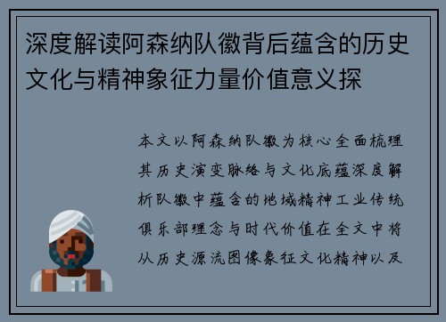 深度解读阿森纳队徽背后蕴含的历史文化与精神象征力量价值意义探