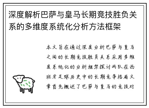 深度解析巴萨与皇马长期竞技胜负关系的多维度系统化分析方法框架