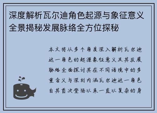 深度解析瓦尔迪角色起源与象征意义全景揭秘发展脉络全方位探秘