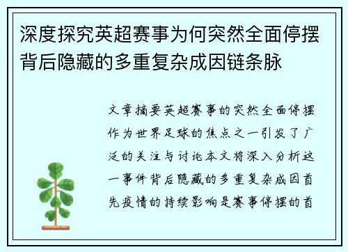 深度探究英超赛事为何突然全面停摆背后隐藏的多重复杂成因链条脉 深度探究英超赛事为何突然全面停摆背后隐藏的多重复杂成因链条脉