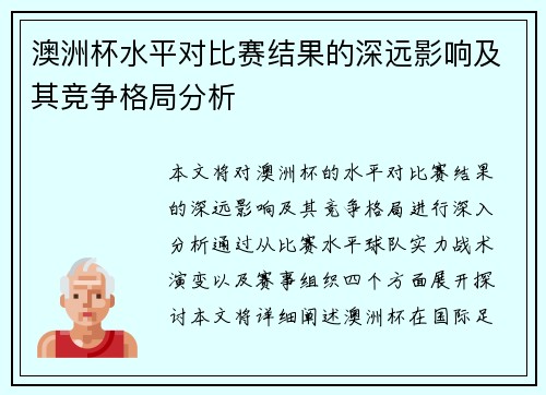 澳洲杯水平对比赛结果的深远影响及其竞争格局分析