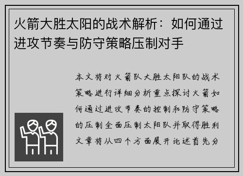 火箭大胜太阳的战术解析：如何通过进攻节奏与防守策略压制对手
