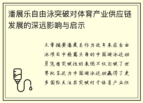 潘展乐自由泳突破对体育产业供应链发展的深远影响与启示