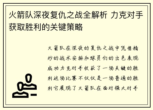 火箭队深夜复仇之战全解析 力克对手获取胜利的关键策略 火箭队深夜复仇之战全解析 力克对手获取胜利的关键策略