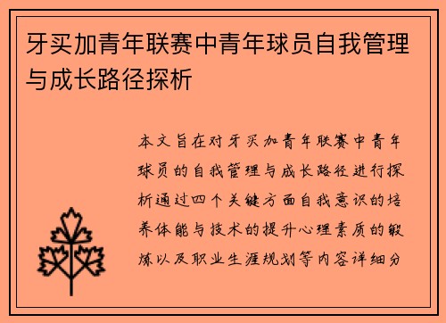 牙买加青年联赛中青年球员自我管理与成长路径探析