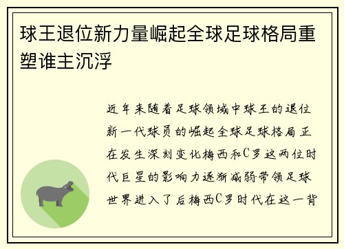 球王退位新力量崛起全球足球格局重塑谁主沉浮 球王退位新力量崛起全球足球格局重塑谁主沉浮
