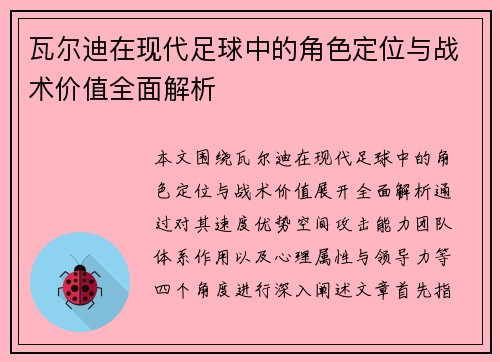瓦尔迪在现代足球中的角色定位与战术价值全面解析