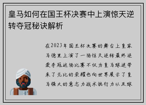 皇马如何在国王杯决赛中上演惊天逆转夺冠秘诀解析