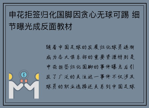 申花拒签归化国脚因贪心无球可踢 细节曝光成反面教材