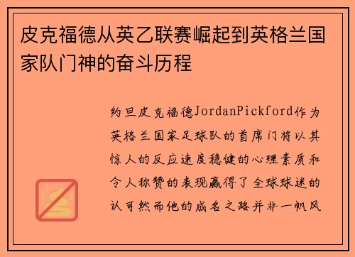 皮克福德从英乙联赛崛起到英格兰国家队门神的奋斗历程