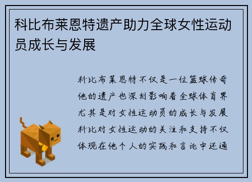 科比布莱恩特遗产助力全球女性运动员成长与发展 科比布莱恩特遗产助力全球女性运动员成长与发展