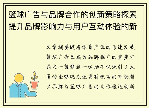 篮球广告与品牌合作的创新策略探索提升品牌影响力与用户互动体验的新路径