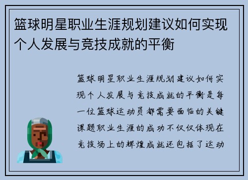 篮球明星职业生涯规划建议如何实现个人发展与竞技成就的平衡