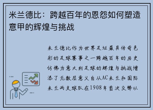 米兰德比：跨越百年的恩怨如何塑造意甲的辉煌与挑战