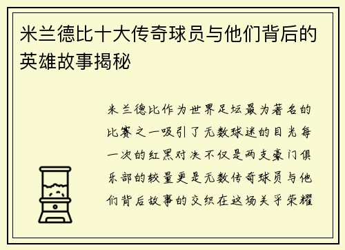 米兰德比十大传奇球员与他们背后的英雄故事揭秘