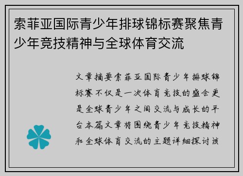 索菲亚国际青少年排球锦标赛聚焦青少年竞技精神与全球体育交流 索菲亚国际青少年排球锦标赛聚焦青少年竞技精神与全球体育交流