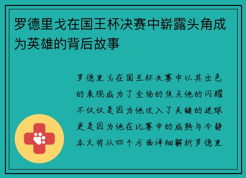 罗德里戈在国王杯决赛中崭露头角成为英雄的背后故事