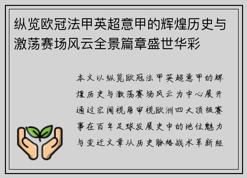 纵览欧冠法甲英超意甲的辉煌历史与激荡赛场风云全景篇章盛世华彩