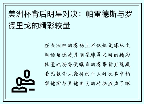 美洲杯背后明星对决:帕雷德斯与罗德里戈的精彩较量 美洲杯背后明星对决:帕雷德斯与罗德里戈的精彩较量