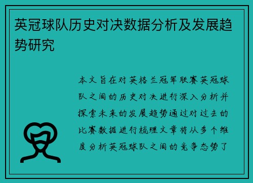 英冠球队历史对决数据分析及发展趋势研究 英冠球队历史对决数据分析及发展趋势研究