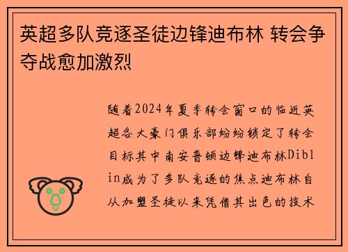 英超多队竞逐圣徒边锋迪布林 转会争夺战愈加激烈