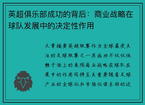 英超俱乐部成功的背后:商业战略在球队发展中的决定性作用 英超俱乐部成功的背后:商业战略在球队发展中的决定性作用
