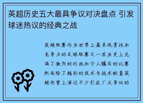 英超历史五大最具争议对决盘点 引发球迷热议的经典之战
