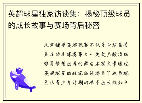 英超球星独家访谈集：揭秘顶级球员的成长故事与赛场背后秘密