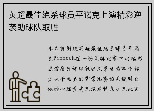 英超最佳绝杀球员平诺克上演精彩逆袭助球队取胜