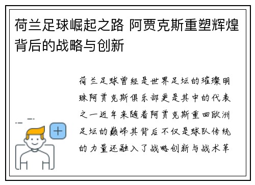 荷兰足球崛起之路 阿贾克斯重塑辉煌背后的战略与创新