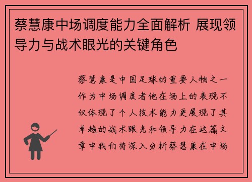 蔡慧康中场调度能力全面解析 展现领导力与战术眼光的关键角色