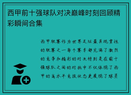西甲前十强球队对决巅峰时刻回顾精彩瞬间合集