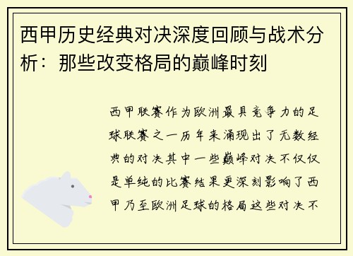 西甲历史经典对决深度回顾与战术分析：那些改变格局的巅峰时刻