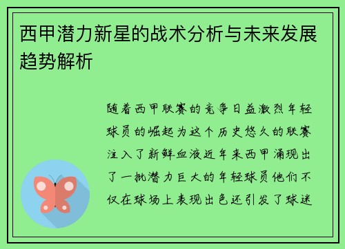 西甲潜力新星的战术分析与未来发展趋势解析