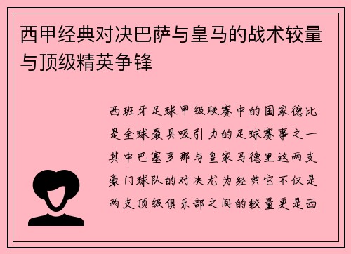 西甲经典对决巴萨与皇马的战术较量与顶级精英争锋