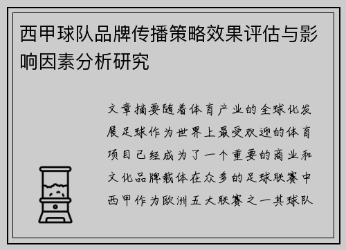 西甲球队品牌传播策略效果评估与影响因素分析研究