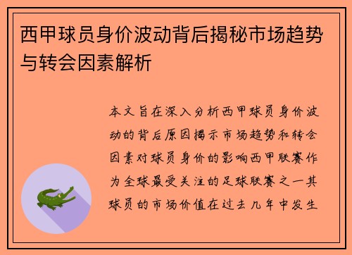 西甲球员身价波动背后揭秘市场趋势与转会因素解析