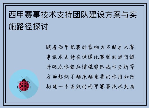 西甲赛事技术支持团队建设方案与实施路径探讨