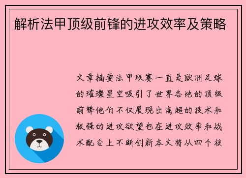 解析法甲顶级前锋的进攻效率及策略