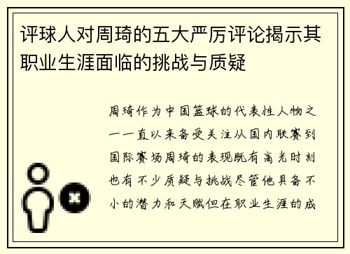 评球人对周琦的五大严厉评论揭示其职业生涯面临的挑战与质疑