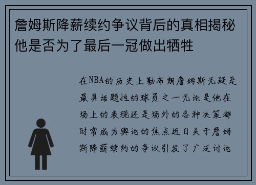 詹姆斯降薪续约争议背后的真相揭秘他是否为了最后一冠做出牺牲 詹姆斯降薪续约争议背后的真相揭秘他是否为了最后一冠做出牺牲